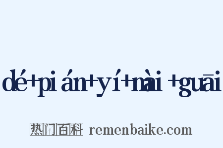 dé+pián+yí+mài+guāi是什么意思的图片